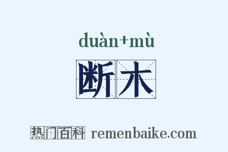 断木是什么意思的图片